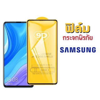 ฟิล์มกระจกเต็มจอ 9D เเบบกาวเต็มเเผ่ม SAMSUNG A05 A05S A04 A04S A03 A02 M02 S22 plus S21FE A73 A53 A13 A33 A23 รุ่นไหม่