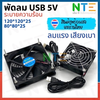 ภาพหน้าปกสินค้าพัดลม usb ระบายความร้อน 5V พร้อมสาย USB หนา 2.5cm ขนาด 2.5/2.8/3/3.5 นิ้ว และ 4.5 นิ้ว ที่เกี่ยวข้อง