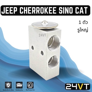 วาล์วแอร์ จิ๊ป เชโรกี ชิโนทรัค แคทเทอร์พิลล่าร์ (รูใหญ่)  JEEP CHEROKEE SINO TRACK CATERPILLAR วาล์ว คอล์ย วาล์วตู้แอร์