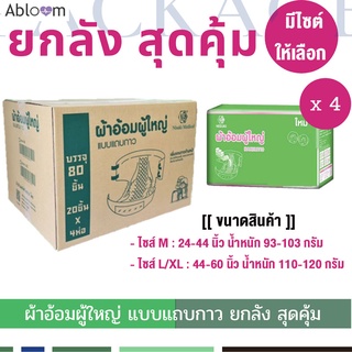 Nisuki ผ้าอ้อมผู้ใหญ่ แบบแถบกาว ยกลัง (1 ลัง บรรจุ 80 ชิ้น) Adult Diapers (1 Carton)