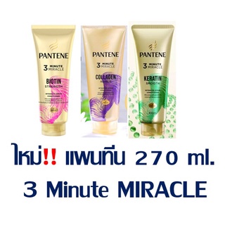 สินค้าขายดี!!!  270 ml. แพนทีน โปร-วี ทรีมินิท มิราเคิล คอนดิชันเนอร์ >>Pantene 3 Minute Miracle
