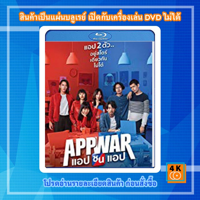 หนัง-bluray-app-war-2018-แอปชนแอป