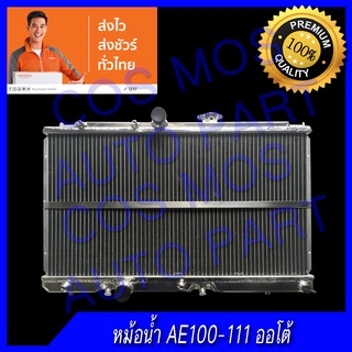 หม้อน้ำโตโยต้า AE100-111เกียร์ออโต้ 2 ท่อ อลูมิเนียมทั้งใบ Toyota AE100-111 AT หนา 40 mm. (NO.77) แถมฟรี!! ฝาหม้อน้ำ