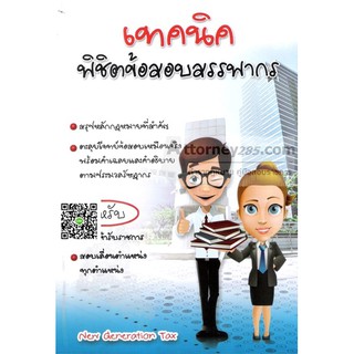 เทคนิคพิชิตแนวข้อสอบสรรพากร พร้อมเฉลยและคำอธิบาย