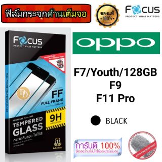 Focus​ ฟิล์ม​กระจก👉ด้านเต็มจอ👈
OPPO
F7/Youth/128GB
F9
F11 Pro
สีดำ