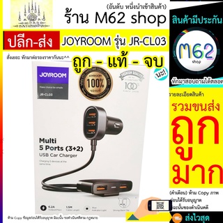 ที่เสียบชาร์จในรถ JOYROOM รุ่น JR-CL03 ที่ชาร์จในรถ 5 ช่อง 5 ports ยาว 1.5 เมตร (แรง 6.2A) พร้อมส่ง ไว