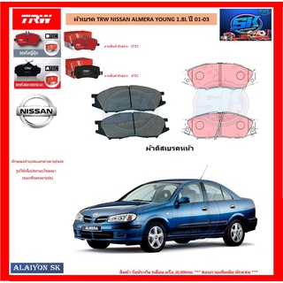ผ้าเบรค TRW NISSAN ALMERA YOUNG 1.8L ปี 01-03 (โปรส่งฟรี)