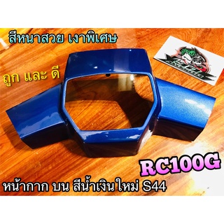 หน้ากาก บน สี น้ำเงินใหม่ S44 RC100 RCJ2 RC100G RCG แบบแท้