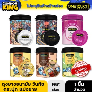 ถูกที่สุด (แบ่งขาย 1ชิ้น) Onetouch One ถุงยางอนามัย วันทัช ขนาด 49- 52 มม. หมดอายุ 12/2567 ของแท้100%