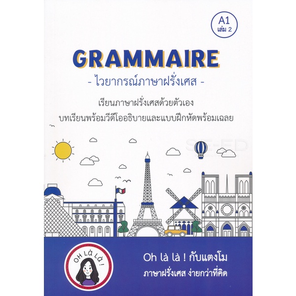 c111-ไวยากรณ์ภาษาฝรั่งเศส-ระดับ-a1-เล่ม-2-9786165682145-วจนธร-ตันติธารทอง