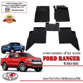 ผ้ายางปูพื้น ยกขอบ เข้ารูป ตรงรุ่น Ford Ranger / Raptor (4ประตู) 2012-2022  (ขนส่ง 1-3วันถึง) พรมยางเข้ารูป ถาดยางปูพื้น