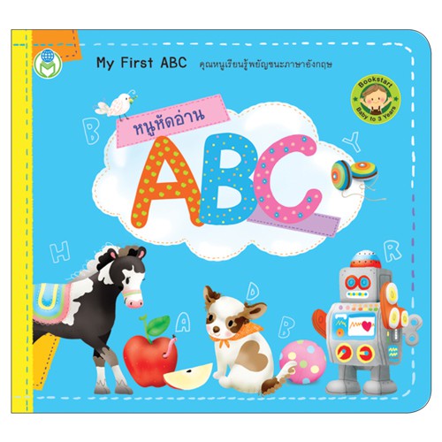 book-world-bookstart-หนังสือเด็ก-เล่มแรกของหนู-หนูหัดอ่าน-abc-my-first-abc