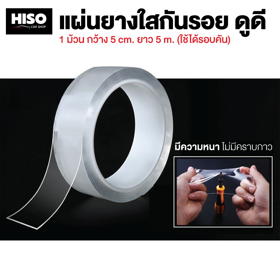 ราคาและรีวิวแผ่นยางใสกันรอย ดูดี by HISO CAR SHOP