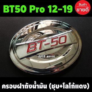 ครอบฝาถังน้ำมัน ชุบโครเมี่ยม+โลโก้แดง MAZDA BT50 Pro 2012 - 2019 ใส่ร่วมกันได้ทุกปี A