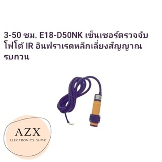 ถูกสุด! เซ็นเชอร์​จับวัดถุ  E18-D50nk​ sensor สินค้าพร้อมส่ง