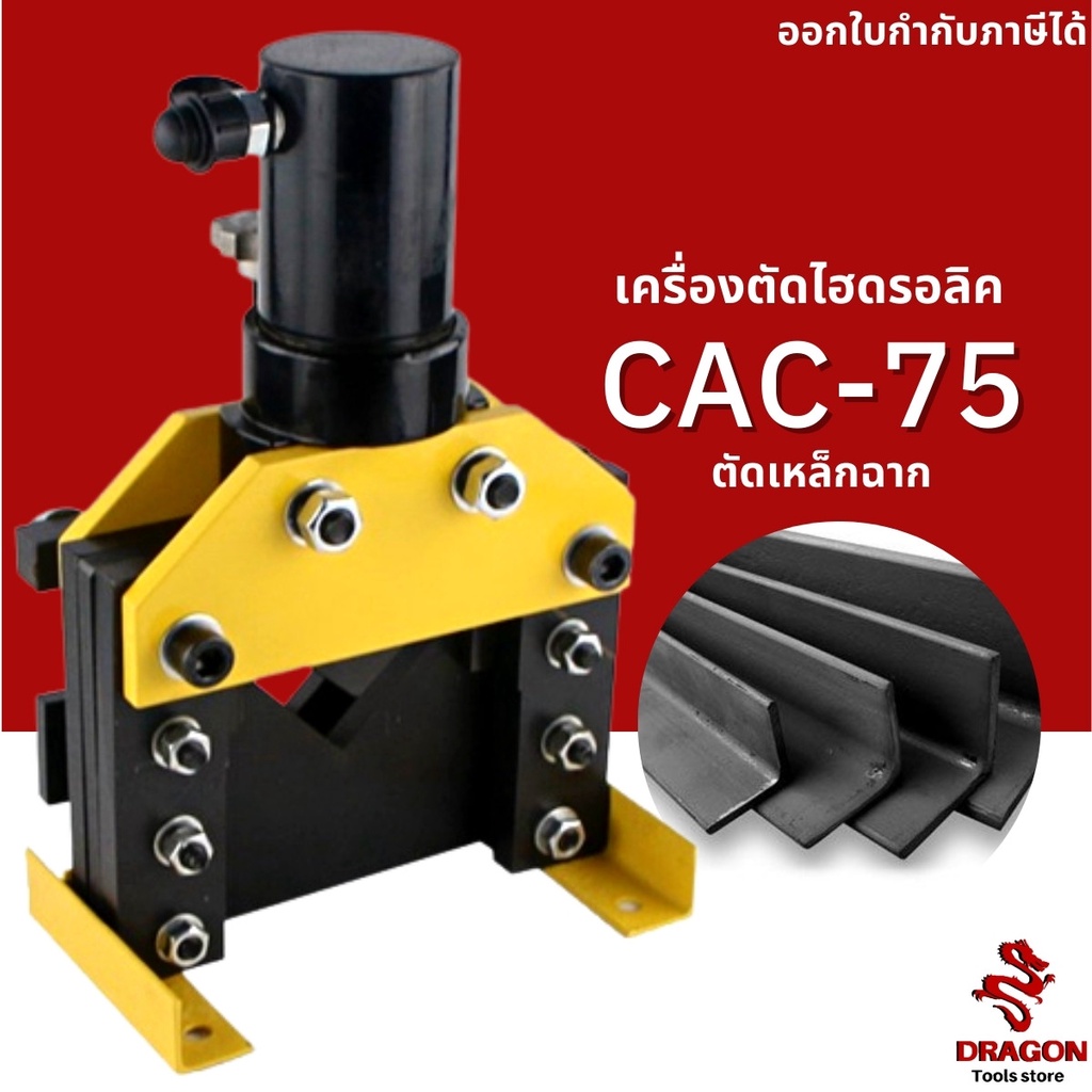 เครื่องตัดแผ่นเหล็กไฮดรอลิค-รุ่น-cac-75-hydraulic-angle-cutter-เครื่องตัดเหล็กฉากไฮดรอลิค-ตัดแผ่นเหล็ก-ทองแดง-อลูมิเนียม