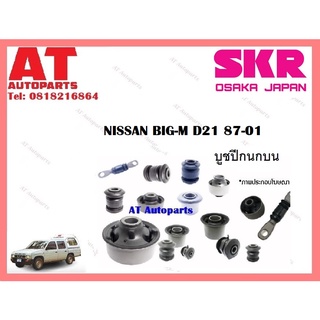 บูชปีกนก  บูชปีกนกบน บูชปีกนกล่าง  NISSAN  BIG-M D21 87-01 ราคาต่อชิ้น ยี่ห้อSKR SNSCAB