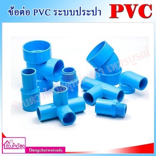 รวมข้อต่อ PVC สีฟ้า สำหรับระบบประปาต่อตรงเกลียวนอก/เกลียวใน/สามทาง/ข้องอ90/ข้อ45