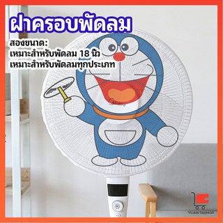 สินค้า ตาข่ายครอบฝาพัดลม ที่ครอบพัด ลายการ์ตูน ป้องกันฝุ่น ตาข่ายคลุมพัดลม Electric fan protection cover