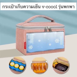 กระเป๋าเก็บความเย็น ยี่ห้อ v-coool เก็บความเย็นนาน 4-6 ชั่วโมง