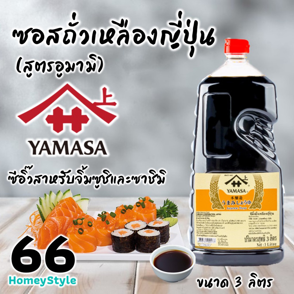 YAMASA Japanese Soy Sauce (Umami Grade) ซอสถั่วเหลืองญี่ปุ่น สูตรอูมามิ