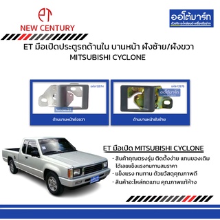 ET มือเปิดประตูรถด้านใน MITSUBISHI CYCLONE  บานหน้า ฝั่งซ้าย/ฝั่งขวา สีเทา สินค้าบรรจุ 1 ชิ้น