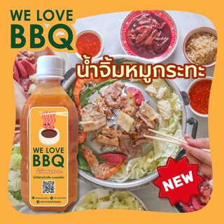 ภาพหน้าปกสินค้าWe Love BBQ วีเลิฟบีบีคิว น้ำจิ้มหมูกระทะ สูตรไม่ใส่ซอสมะเขือเทศ ไม่ใส่สารกันเสีย ใช้โค้ดส่งฟรี!! ที่เกี่ยวข้อง