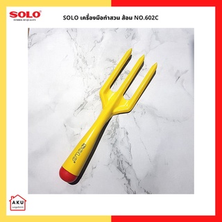 SOLO เครื่องมือทำสวน ส้อม NO.602C