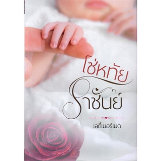 โซ่หทัยราชันย์ ( NC18+)  / เลดี้เมอร์เมด ( ทำมือ – ใหม่ )