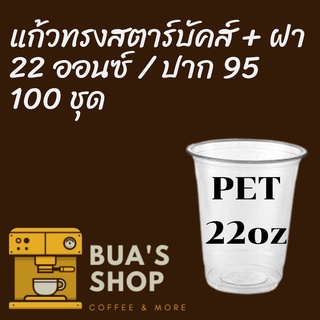 แก้วพลาสติก FPC PET FP-22oz.Ø95 พร้อมฝา [100ชุด] แก้ว 22 ออนซ์แก้ว PET 22 ออนซ์ หนา ทรงสตาร์บัคส์ปาก 95 มม.