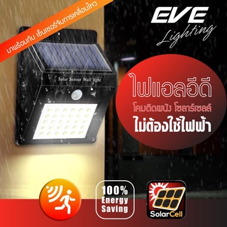 สินค้า LED Solar Cell Warmwhite โคมโซล่าร์เซลล์ ติดผนัง EVE WSL-01 แสงเหลือง มีโมชั่นเซ็นเซอร์ กันน้ำ ติดง่าย ประหยัดค่าไฟ