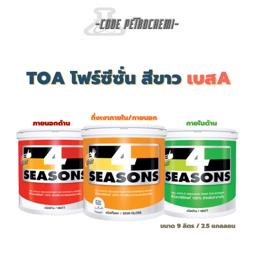 สีทาบ้าน โฟร์ซีซั่นส์ ภายนอกและภายใน (กึ่งเงา) 4 seasons สีน้ำอะคริลิก ...