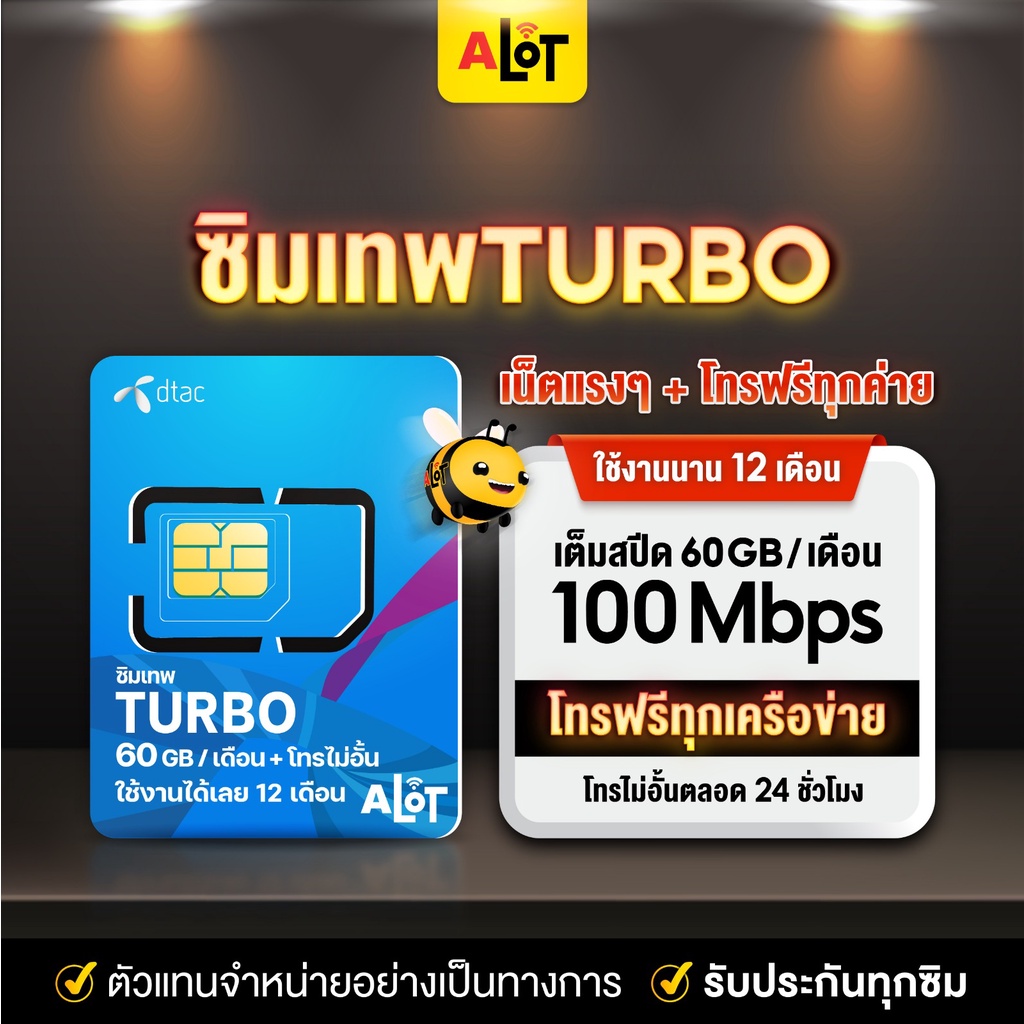 ภาพหน้าปกสินค้าซิมเทพ Turbo  ซิมเน็ตรายปี sim dtac 60gb max60 ดีแทคเทอร์โบ โทรฟรีไม่อั้น โทรฟรีทุกค่าย 1ปี  A lot