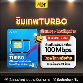 ภาพขนาดย่อของสินค้าซิมเทพ Turbo  ซิมเน็ตรายปี sim dtac 60gb max60 ดีแทคเทอร์โบ โทรฟรีไม่อั้น โทรฟรีทุกค่าย 1ปี  A lot