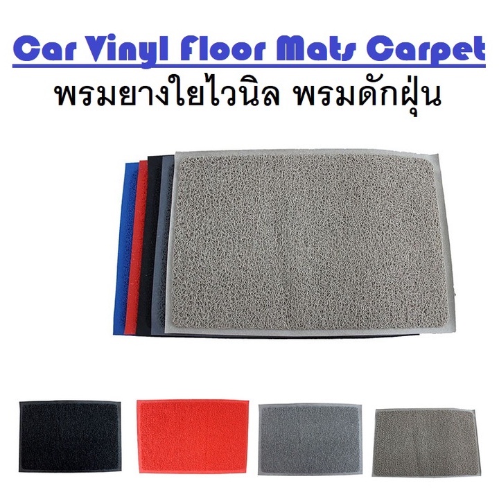 car-vinyl-floor-mats-carpet-พรมยางใย-พรมยางใยไวนิล-พรมปูพื้นใยไวนิลดักฝุ่น-ขนาด-40-60cm-และ-50-70cm