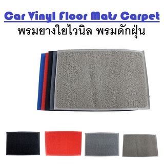 Car Vinyl Floor Mats Carpet พรมยางใย พรมยางใยไวนิล พรมปูพื้นใยไวนิลดักฝุ่น ขนาด 40*60cm. และ 50*70cm.