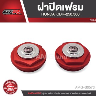 ฝาปิดเฟรม CNC 2 ชั้น HONDA CBR250/HONDA CBR300 เงิน แดง ทอง ดำ อะไหล่รถมอเตอร์ไซค์ AMG-S0572-S0575