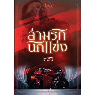 ล่ามรักนักแข่ง ชุดทายาทแบล็กฟอร์ด ลำดับที่ 5 / ตะวัน (  หนังสือทำมือ  ใหม่ )