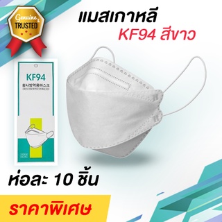 หน้ากากอนามัย แมสเกาหลี ผ้าปิดจมูก KF94 สีขาว แพ็ค10ชิ้น