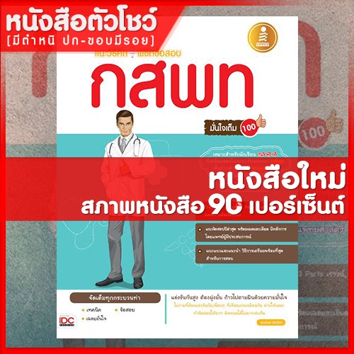 หนังสือกสพท-แนะวิธีคิด-พิชิต-กสพท-มั่นใจเต็ม-100-9786162006098