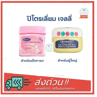 Medmaker Petroleum Jelly ปิโตรเลี่ยมเจลลี่ เด็กทารก ปิโตรเลี่ยมเจลลี่ผู้ใหญ่ Petroleum Jelly Baby