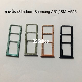 ถาดซิม (Simdoor) Samsung A51 / SM-A515