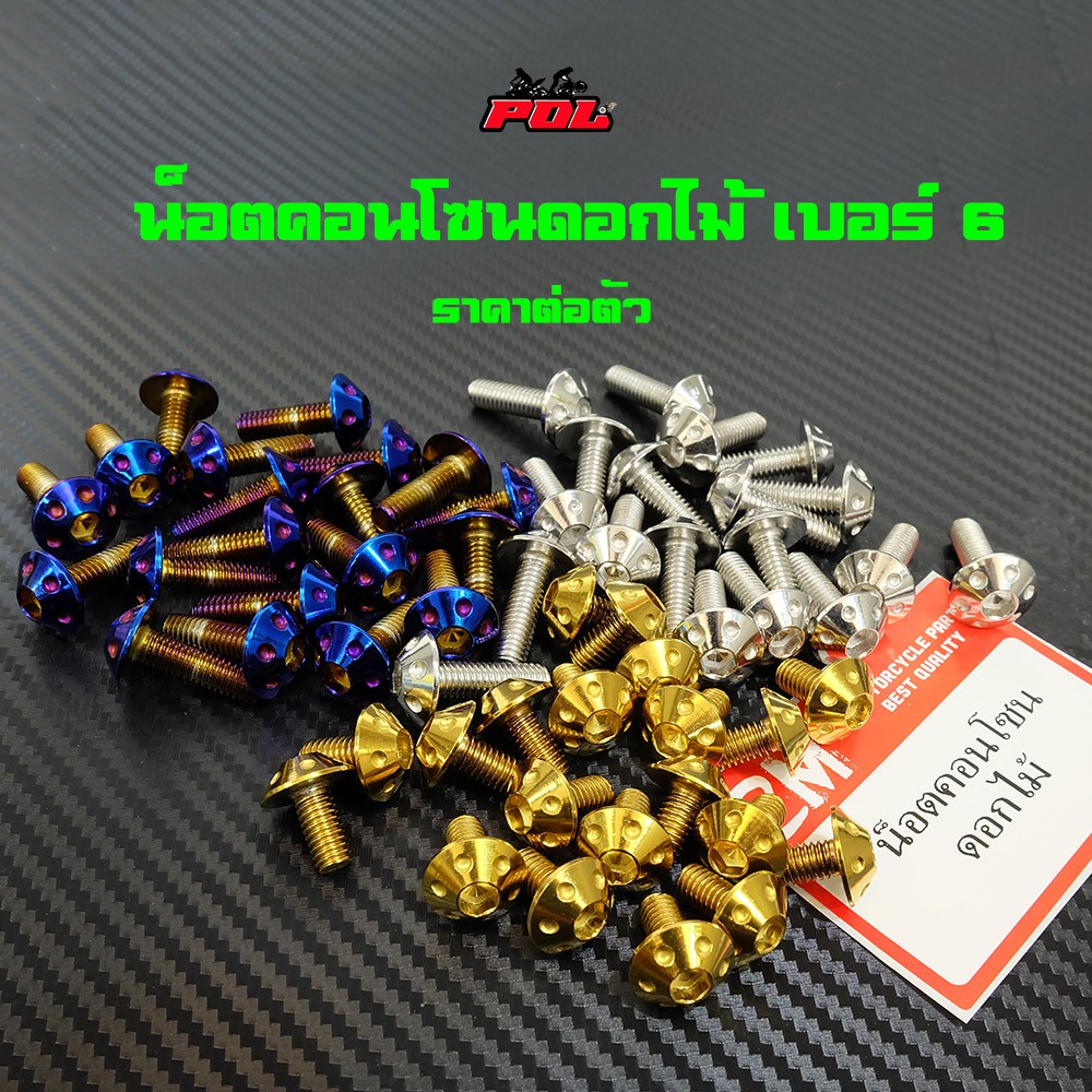น็อตคอนโซลดอกไม้ เบอร์6 (M4) สีไทเท สีทอง สีเลส ราคาต่อตัว แบรนด์แท้2M
