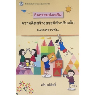 ลดล้างสต็อก (C112)9789740334811กิจกรรมส่งเสริมความคิดสร้างสรรค์สำหรับเด็กและเยาวชน