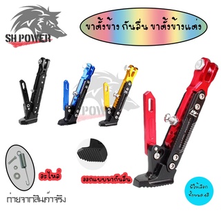 ขาตั้งข้าง กันลื่น ขาตั้งข้างแต่ง สำหรับ WAVEทุกรุ่น/Super Cub/MSX/PCX/Demon/Ninja/pcx2018/สแตนยกรถxmax300(0129)