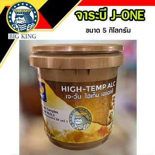 จาระบีลูกปืน J-ONE เจ-วัน no.3 ไฮเท็ม เอแอลซี High Temp Alc เนื้อจาระบีสีทอง ขนาด 5 กิโลกรัม