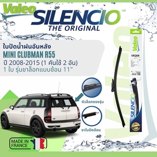 ✈นำเข้าจากฝรั่งเศส✈ ใบปัดน้ำฝนหลัง VALEO Silencio 11" VR269 สำหรับ Mini Clubman R55 ปี 2008-2015