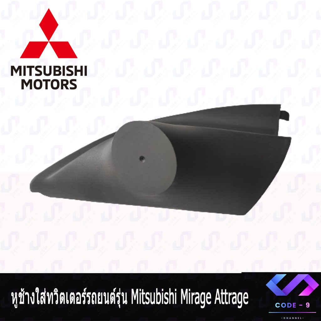 หูช้าง-mirage-attrage-2012-2021-ช่องใส่เสียงแหลม-ทวิตเตอร์-mitsibishi-มิตซูบิชิ-มิราจ-แอททราจ-ติดรถยนต์