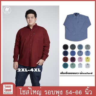 เสื้อเช้ิต อ็อกฟอร์ด แขนยาว (Oxford Shirt) ไซส์ใหญ่ สำหรับผู้ชายอ้วน **พร้อมส่ง** 2XL-4XL