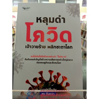 9786165781824 หลุมดำโควิด เจ้าวายร้าย พลิกชะตาโลก